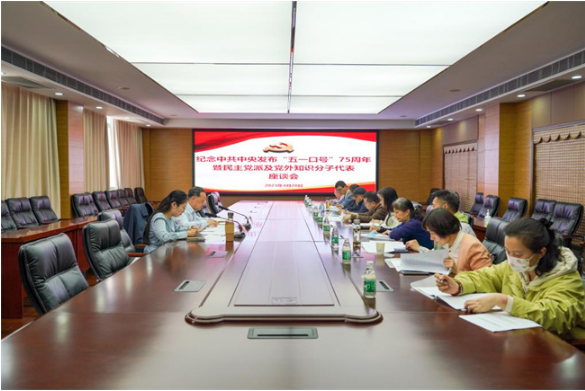 郑州经贸学院召开纪念中共中央发布“五一口号”75周年座谈会