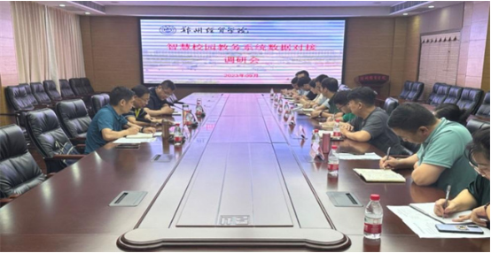 郑州经贸学院召开智慧校园教务系统数据对接调研会