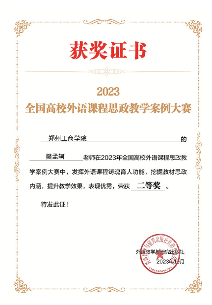 郑州工商学院在2023年全国高校外语课程思政教学案例大赛获奖