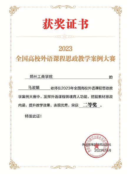 郑州工商学院在2023年全国高校外语课程思政教学案例大赛获奖图3