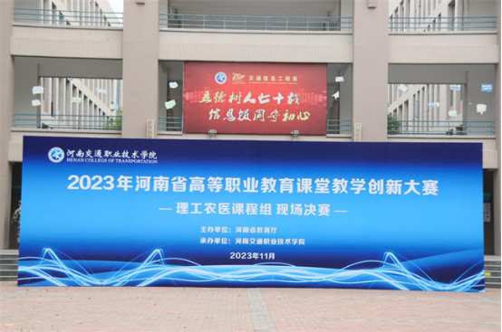 2023年河南省高等职业教育课堂教学创新大赛现场决赛在河南交通职业技术学院举行图1