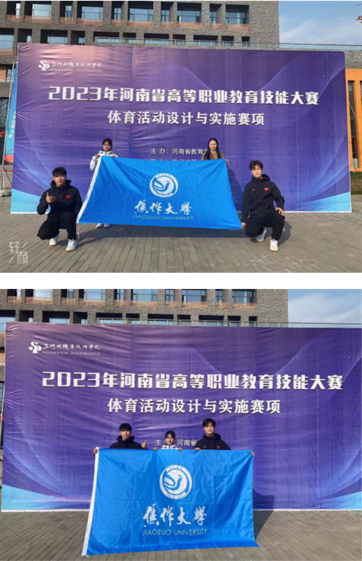 焦作大学师生在2023年河南省高等职业教育技能大赛中荣获佳绩
