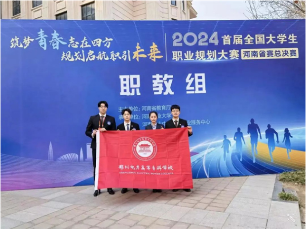 郑州电专在首届全国大学生职业规划大赛河南省赛总决赛中勇夺三金